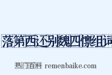 落第西还别魏四懔组词是什么意思的图片